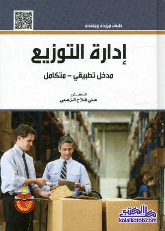 إدارة التوزيع : مدخل تطبيقي متكامل